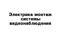 Электрика монтаж системы видеонаблюдения